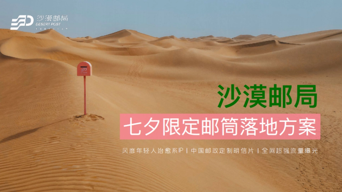 沙漠邮局七夕限定粉邮筒合作方案_第1页