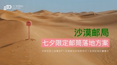 沙漠邮局七夕限定粉邮筒合作方案