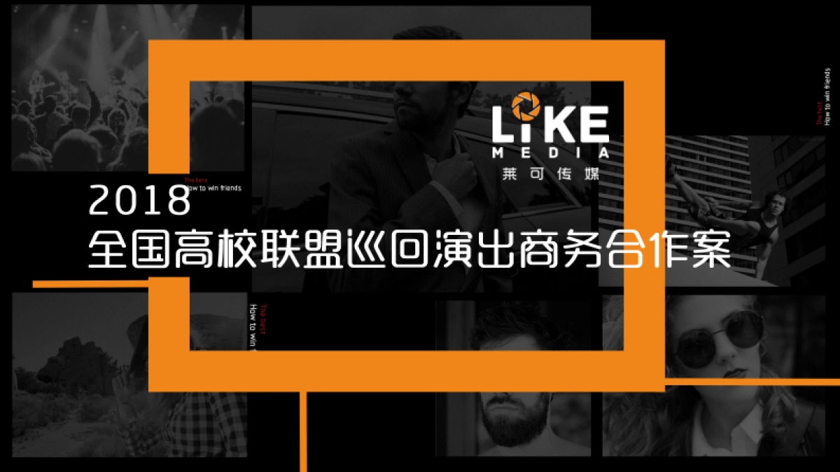 全国高校联盟巡回演出商务合作案_第1页