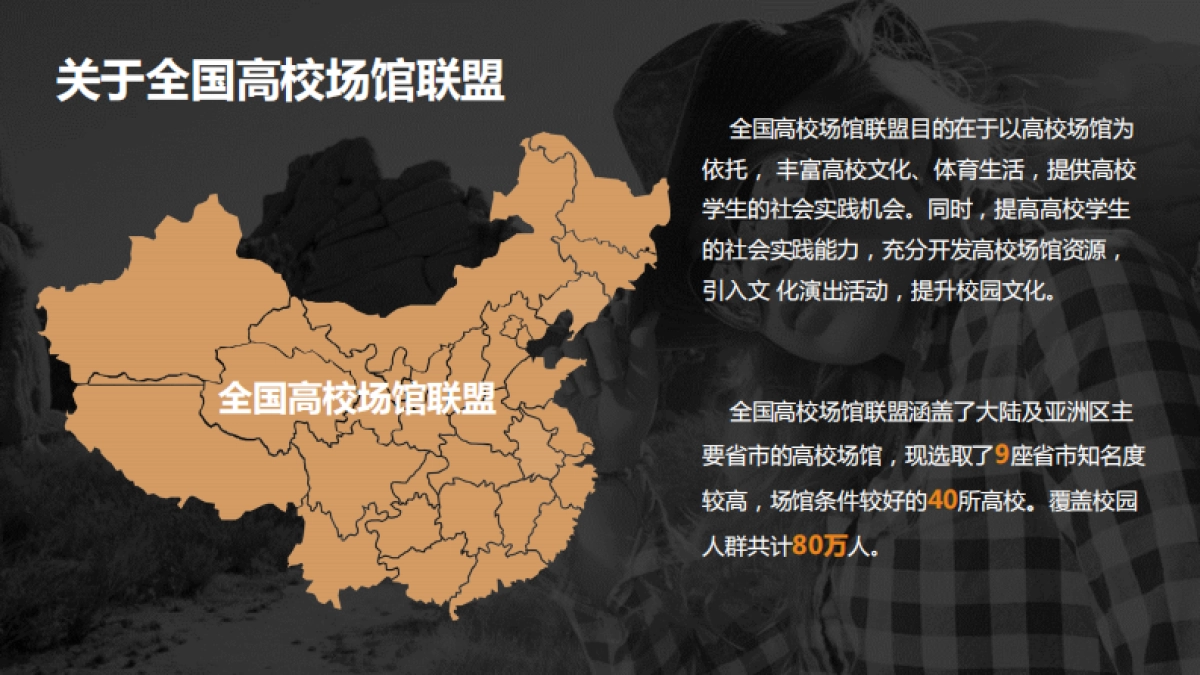 全国高校联盟巡回演出商务合作案_第9页