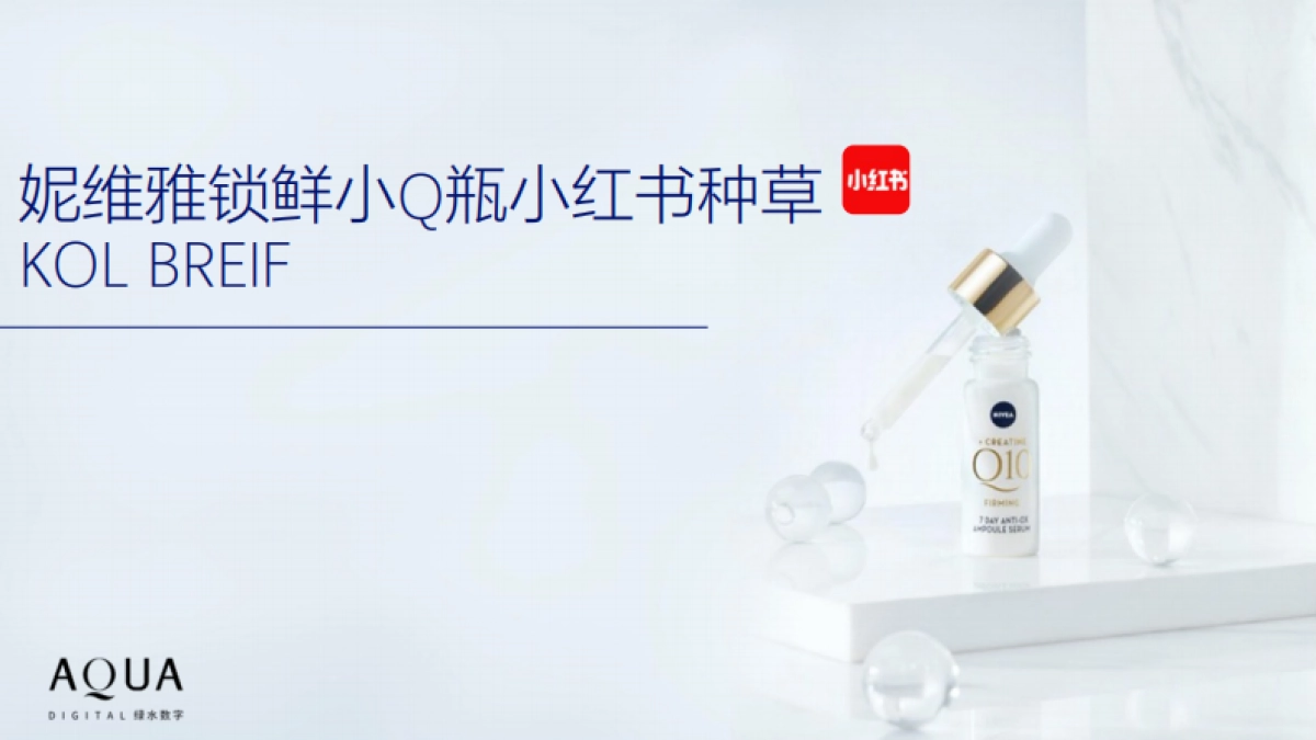 妮维雅锁鲜小Q瓶小红书KOL BRIEF 0508更新_第1页