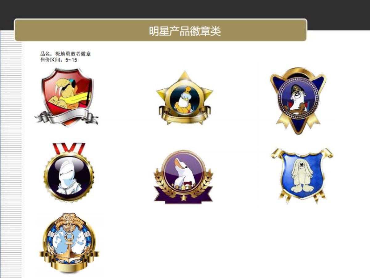 欧赛斯曲江海洋极地公园零售终端产品规划_第9页