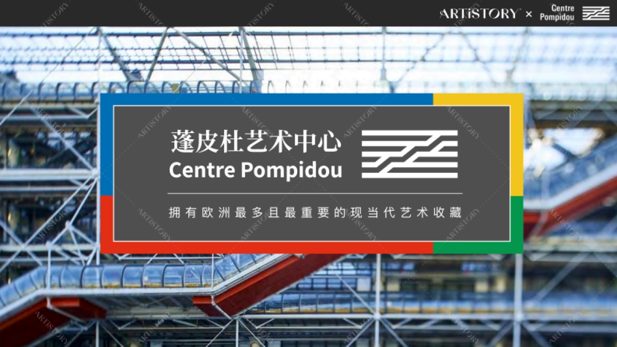 蓬皮杜介绍：首推6位顶流艺术大师IP_第1页