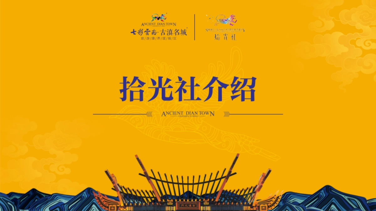 七彩云南拾光社简介_第1页