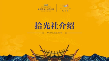 七彩云南拾光社简介