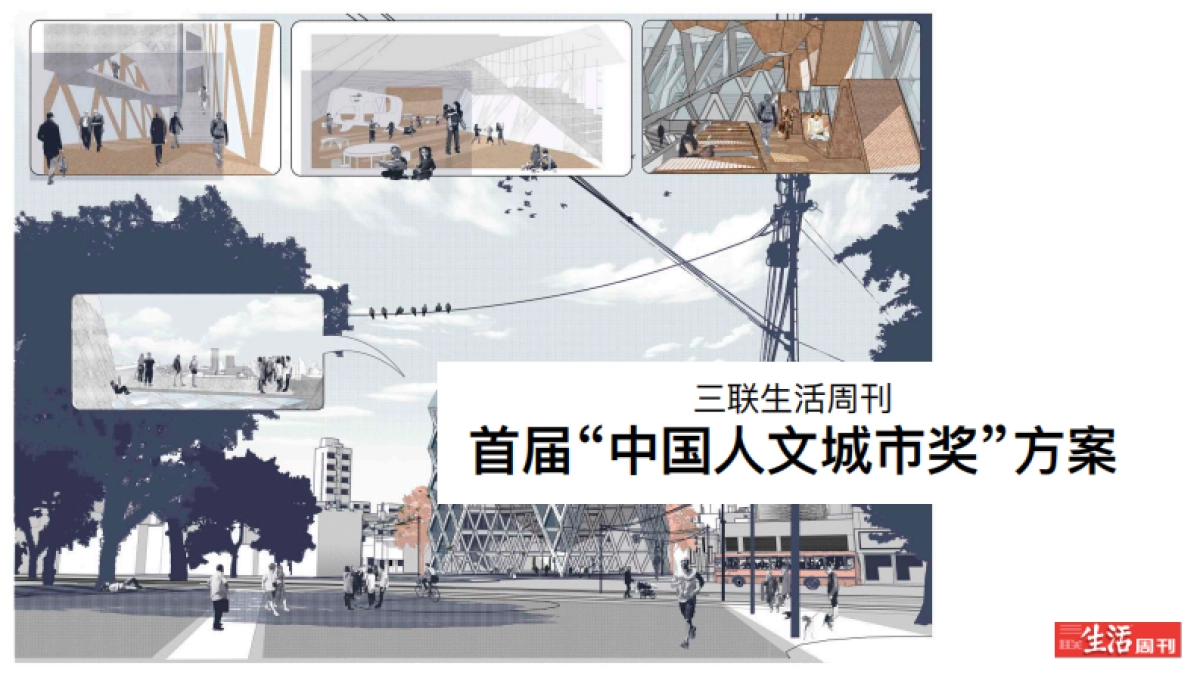 三联人文城市奖方案_第1页