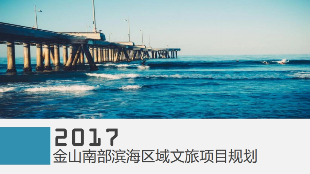 上海金山南部滨海区域文旅项目规划更新_第1页