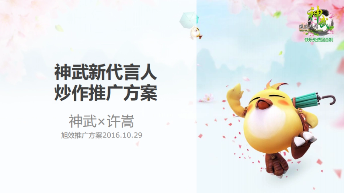 神武代言人Social方案_第1页