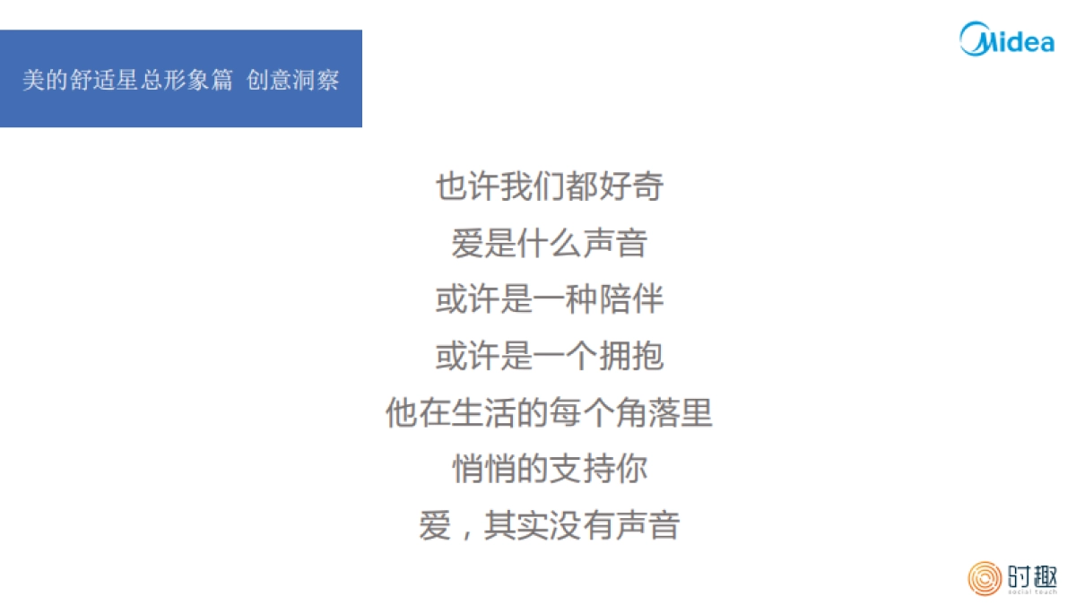 时趣互动美的舒适星空调视频方案_By Social Touch_第10页