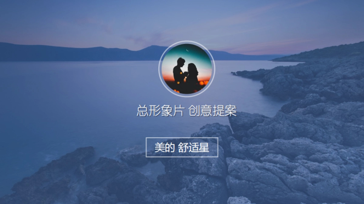 时趣互动美的舒适星空调视频方案_By Social Touch_第8页