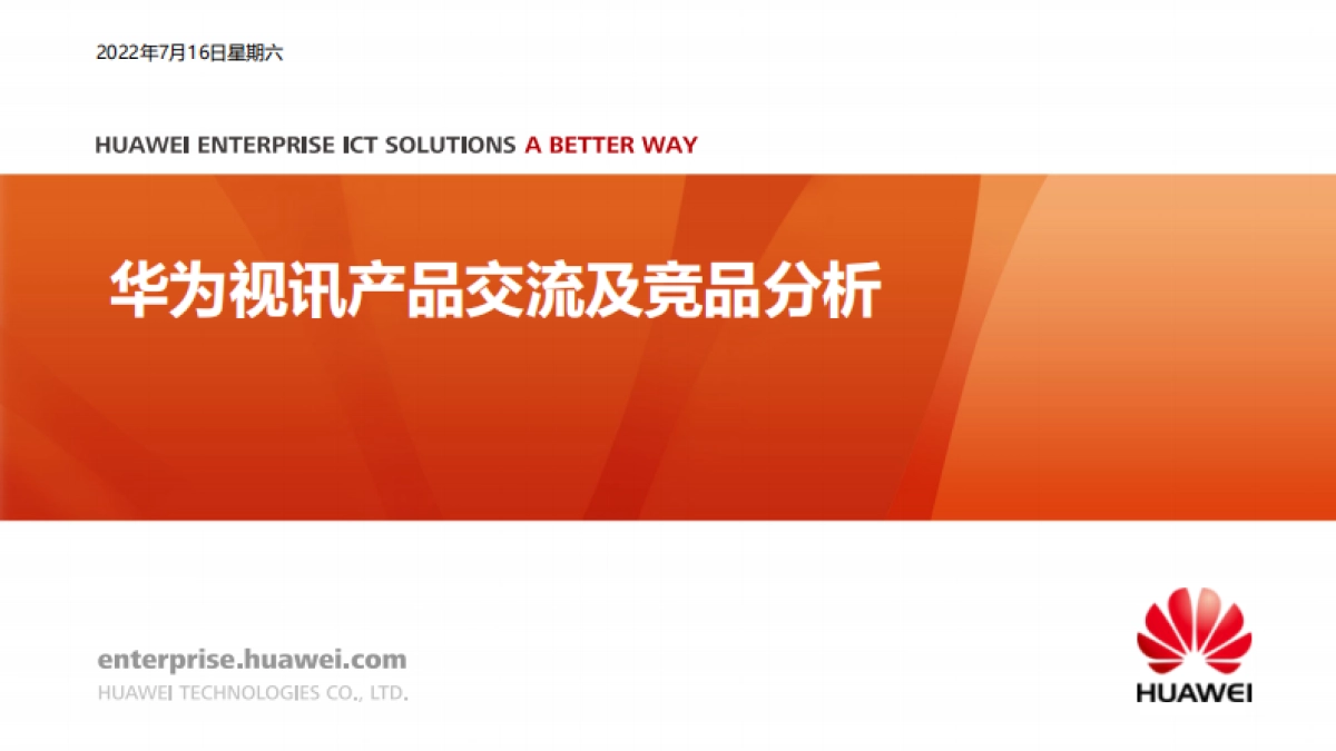 手机数码=2022华为视讯产品交流及竞品分析_第1页