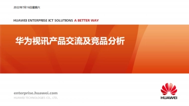 手机数码=2022华为视讯产品交流及竞品分析