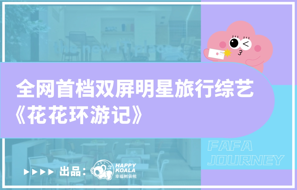 双屏综艺《花花环游记》商务版_第1页