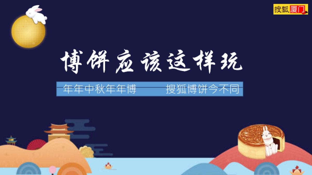 搜狐厦门中秋博饼方案_第1页