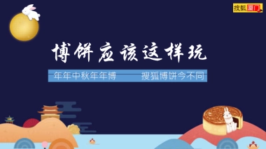 搜狐厦门中秋博饼方案