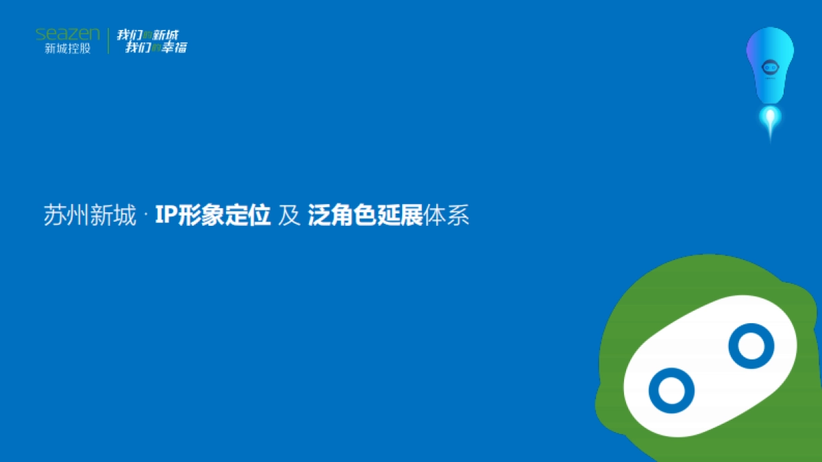 苏州新城IP形象定位及泛角色延展体系_第1页