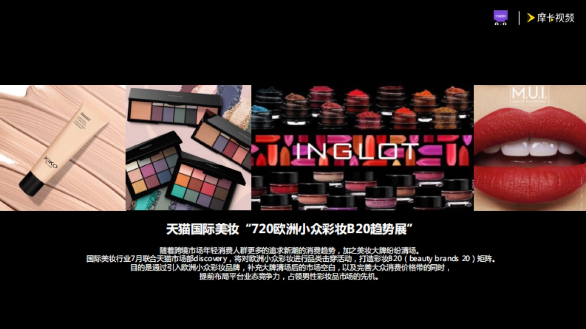 天猫国际美妆720欧洲小众彩妆B20趋势展提案_第2页