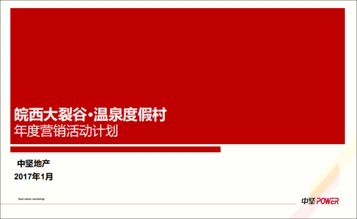 皖西大裂谷温泉度假村年度营销活动计划_第1页