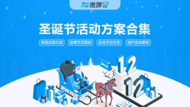 微媒圣诞活动解决方案