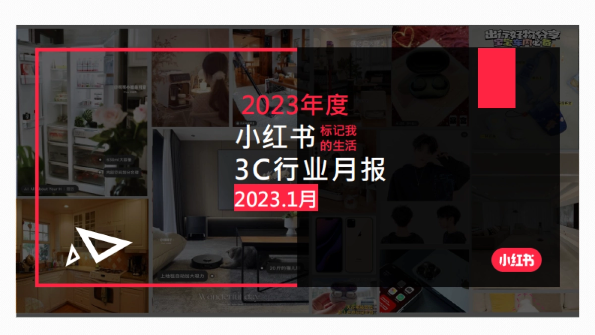 小红书2023年3C行业月报_第1页