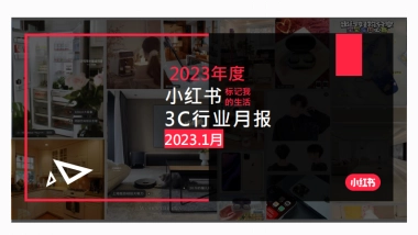 小红书2023年3C行业月报