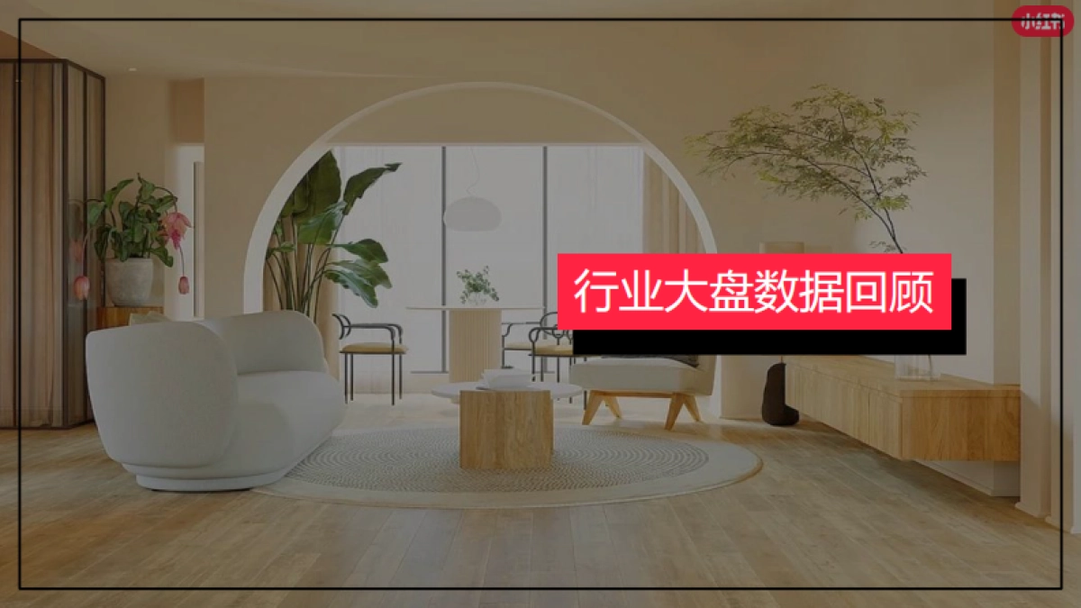 小红书2023年家居家装行业月报_第5页