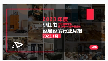 小红书2023年家居家装行业月报