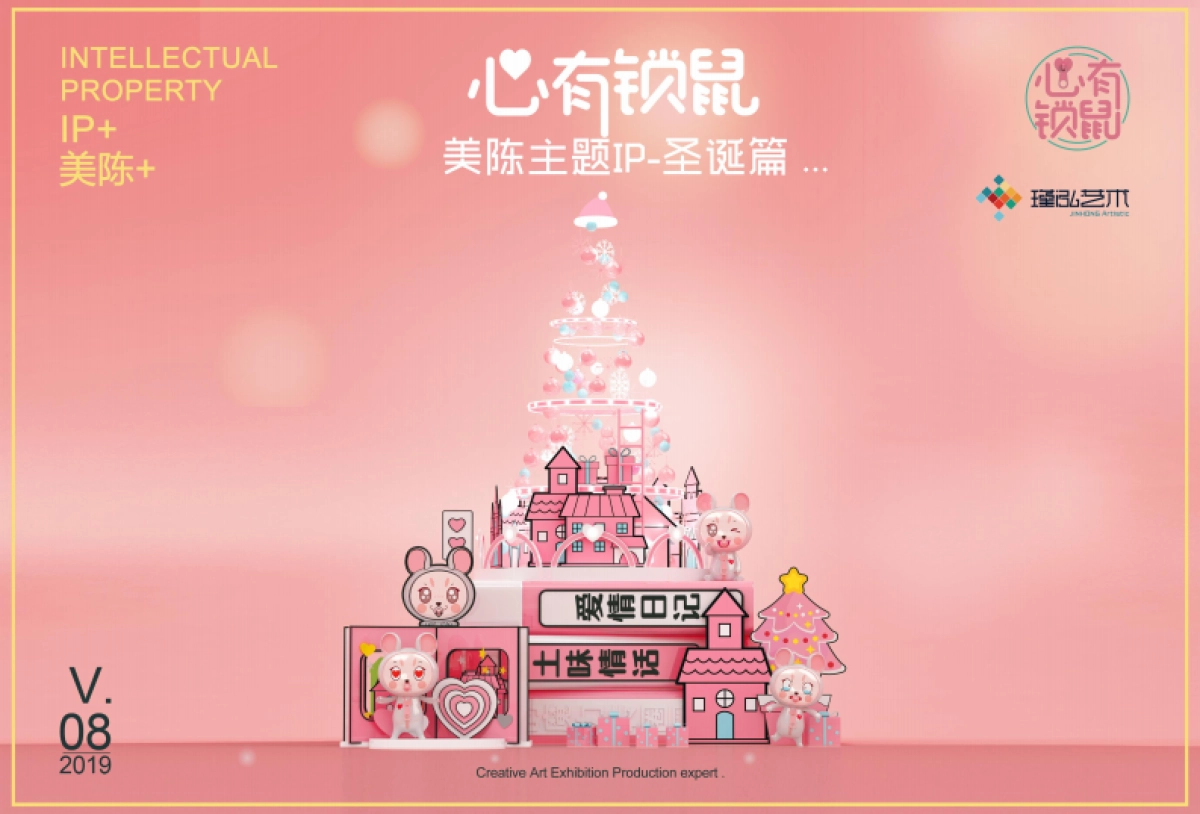 心有锁鼠主题形象IP美陈方案_第9页