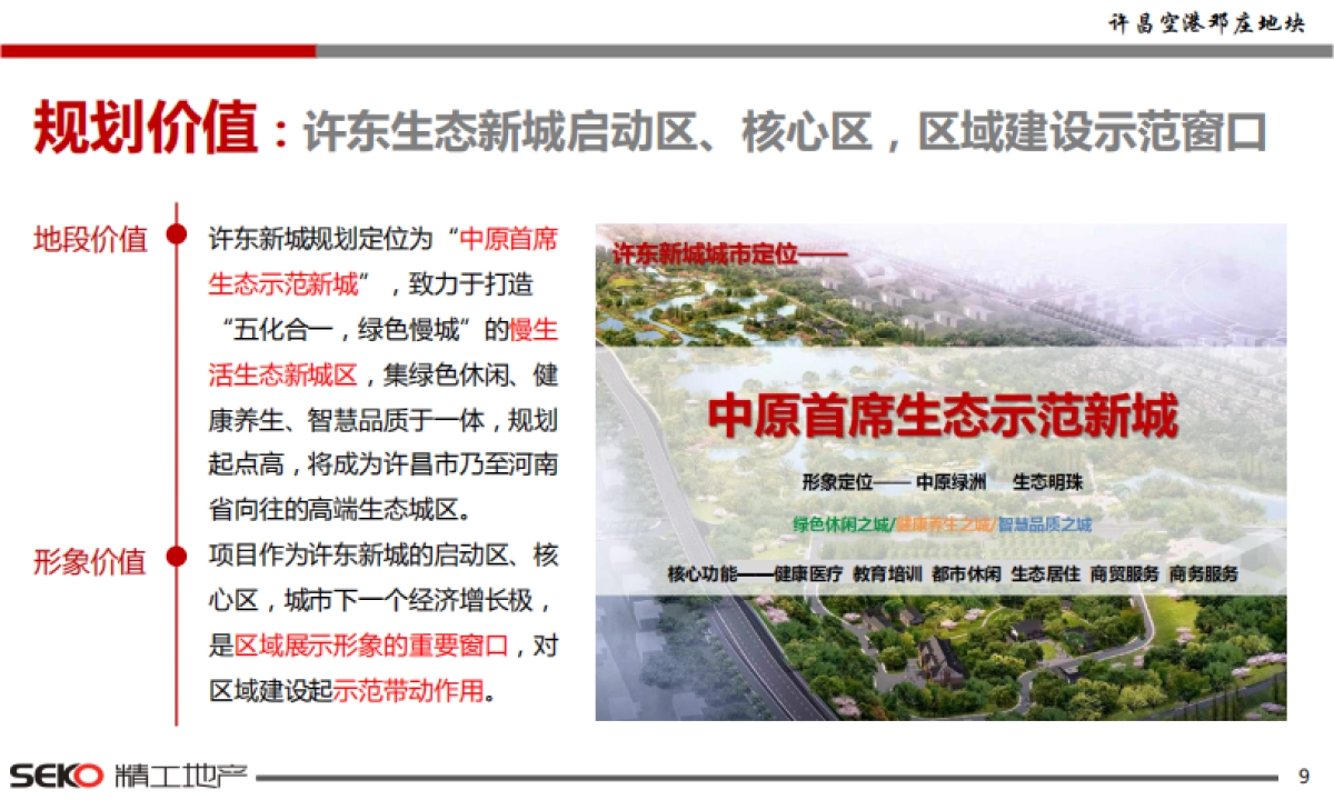 许昌空港邓庄地块定位市长汇报_第8页