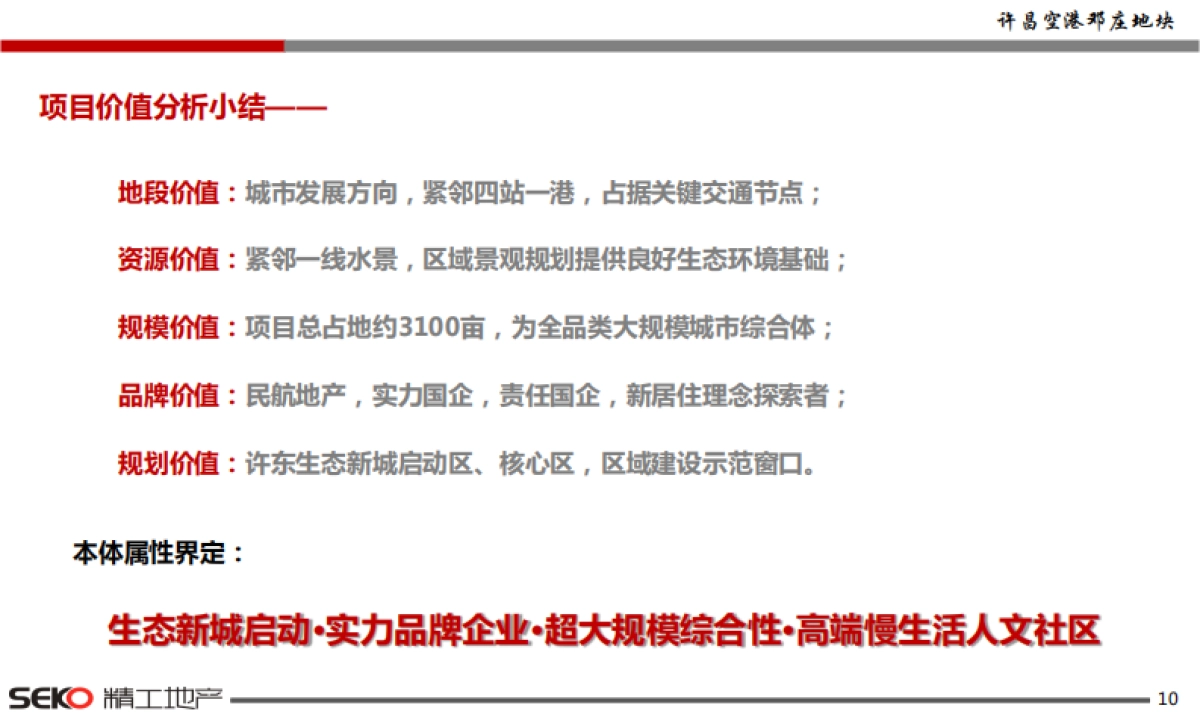 许昌空港邓庄地块定位市长汇报_第9页