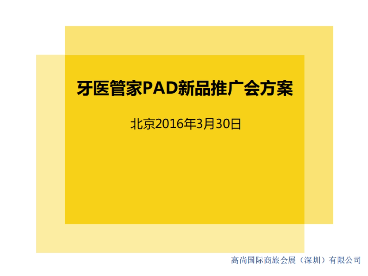 牙医管家PAD新品发布会-初步建议提案_第1页