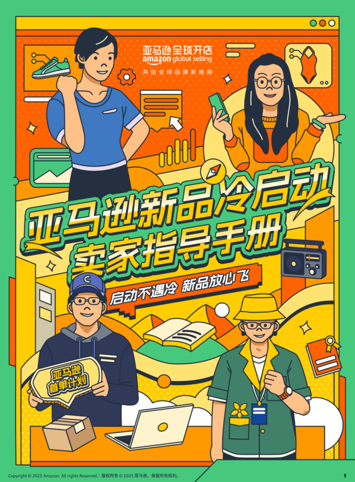 亚马逊全球开店:亚马逊新品冷启动指导手册_第1页