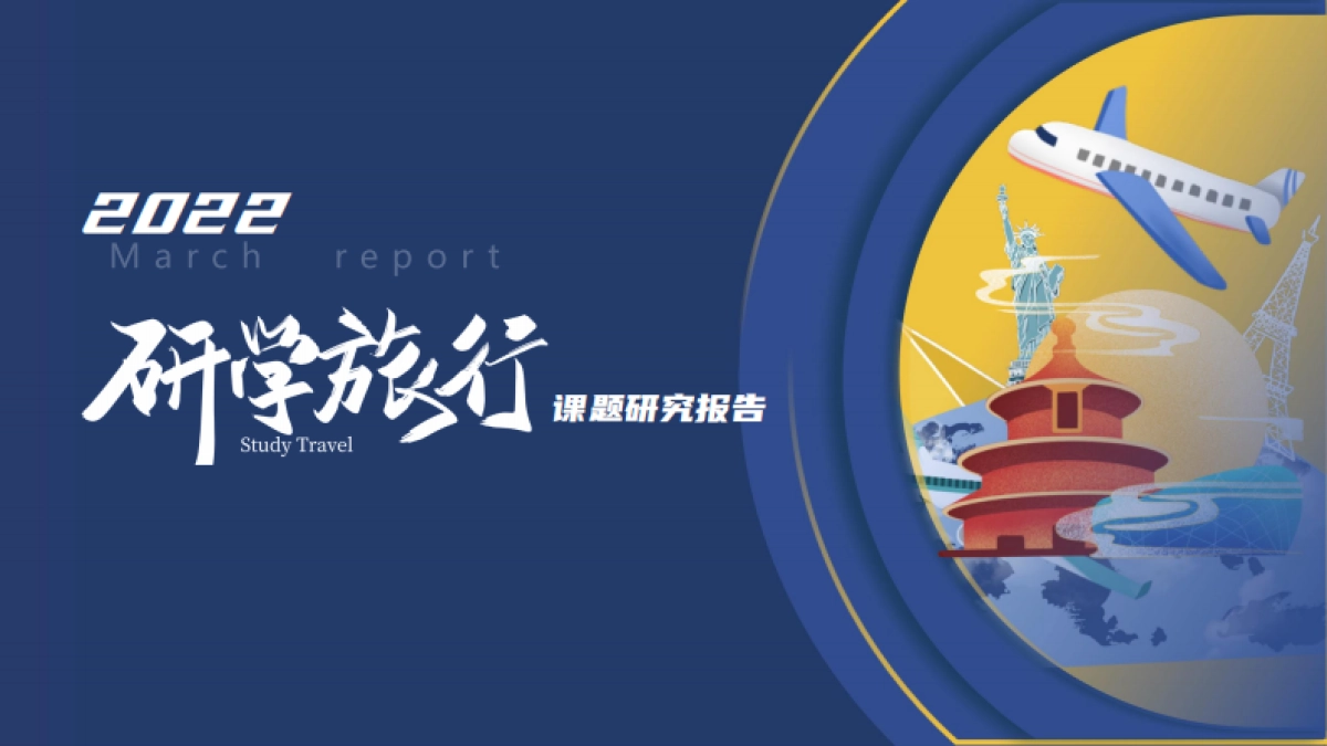 研学旅行课题报告_第1页