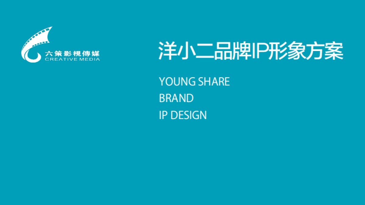 洋小二ip方案_第1页