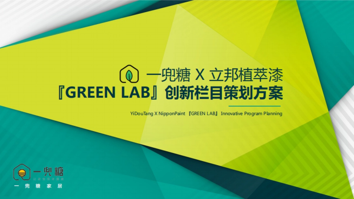 一兜糖X立邦植萃漆创新栏目『GREEN LAB』_第1页