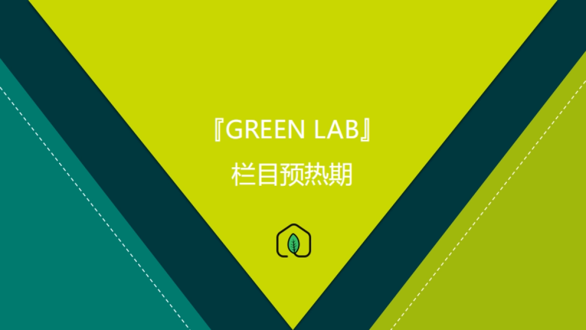 一兜糖X立邦植萃漆创新栏目『GREEN LAB』_第9页