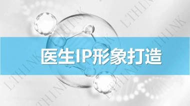 医生专家IP打造