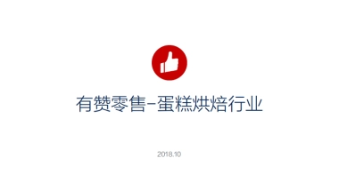 有赞零售蛋糕烘焙解决方案