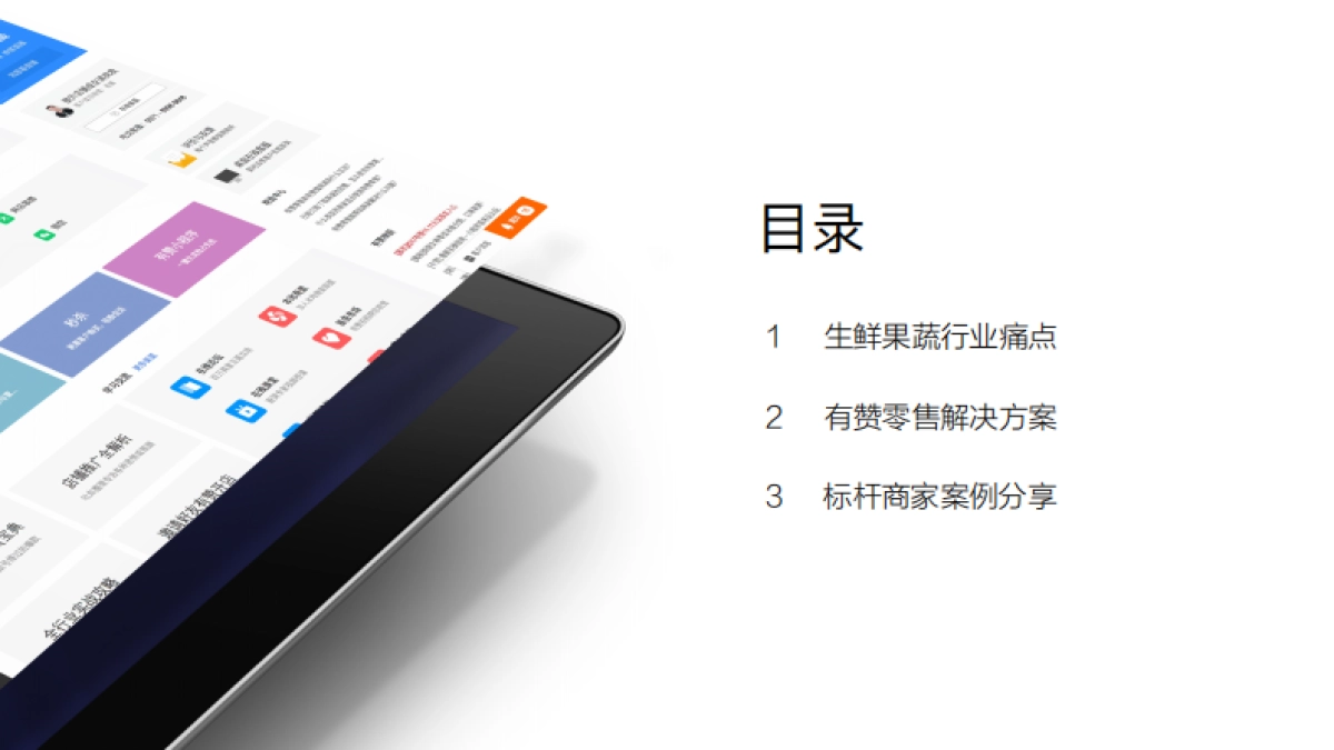 有赞零售生鲜果蔬解决方案_第2页