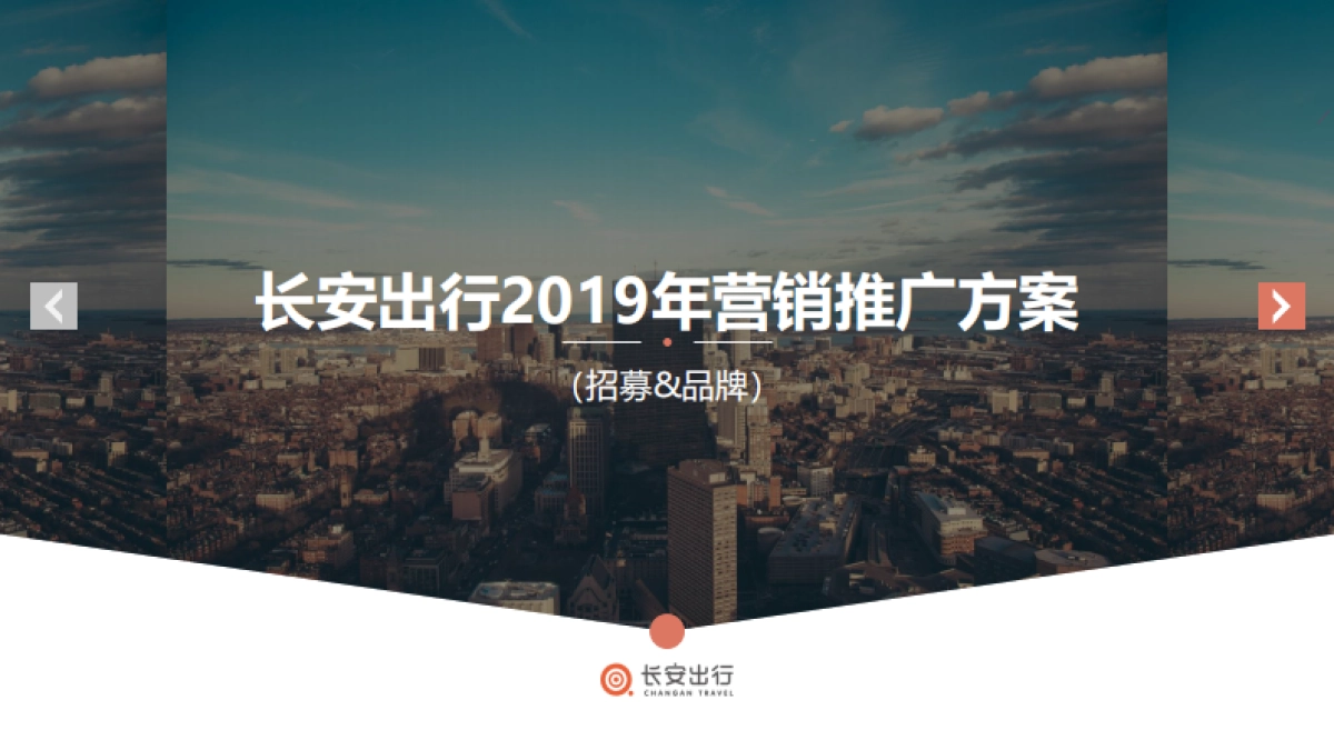 长安出行竞标方案v2.0_第1页