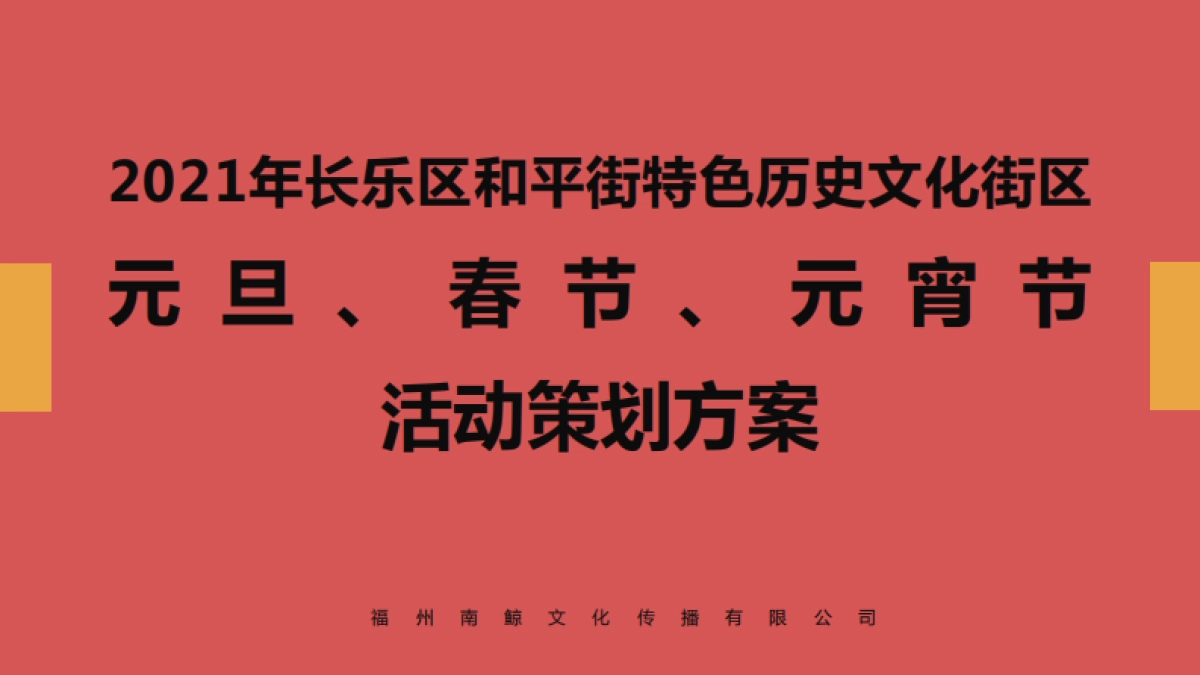 长乐和平街历史文化街活动方案_第1页