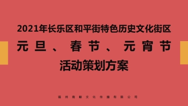 长乐和平街历史文化街活动方案