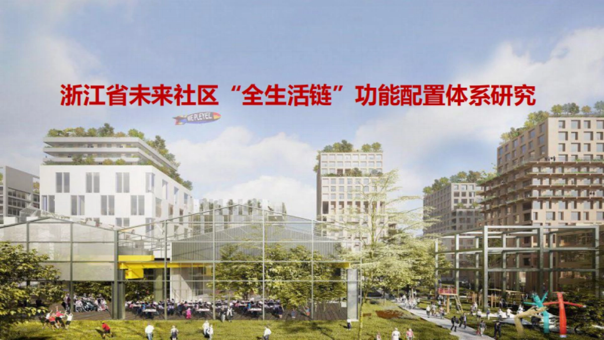 浙江省未来社区功能配置体系研究方案_第1页