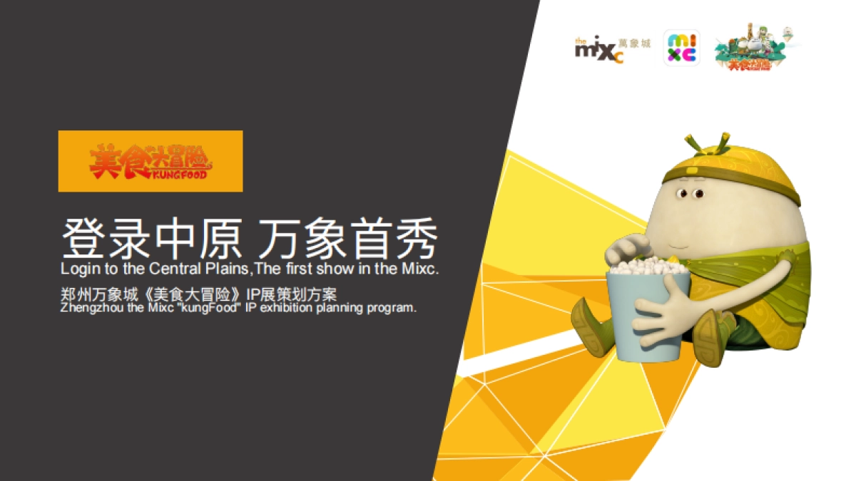 郑州万象城《美食大冒险》IP展方案_第1页