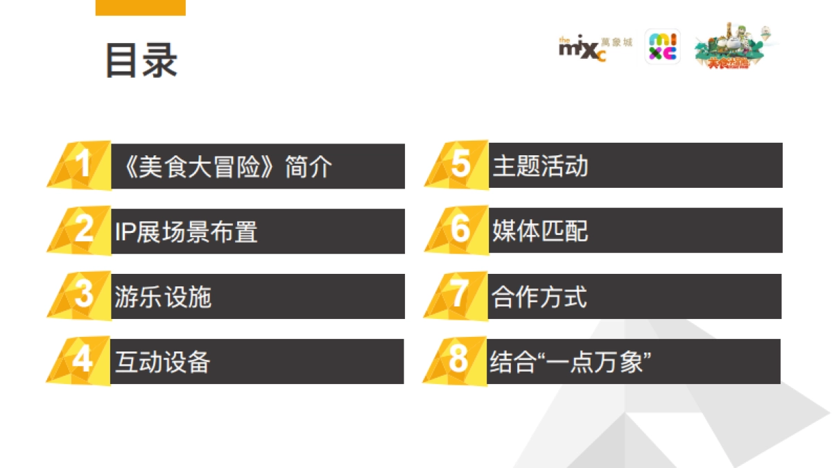 郑州万象城《美食大冒险》IP展方案_第2页