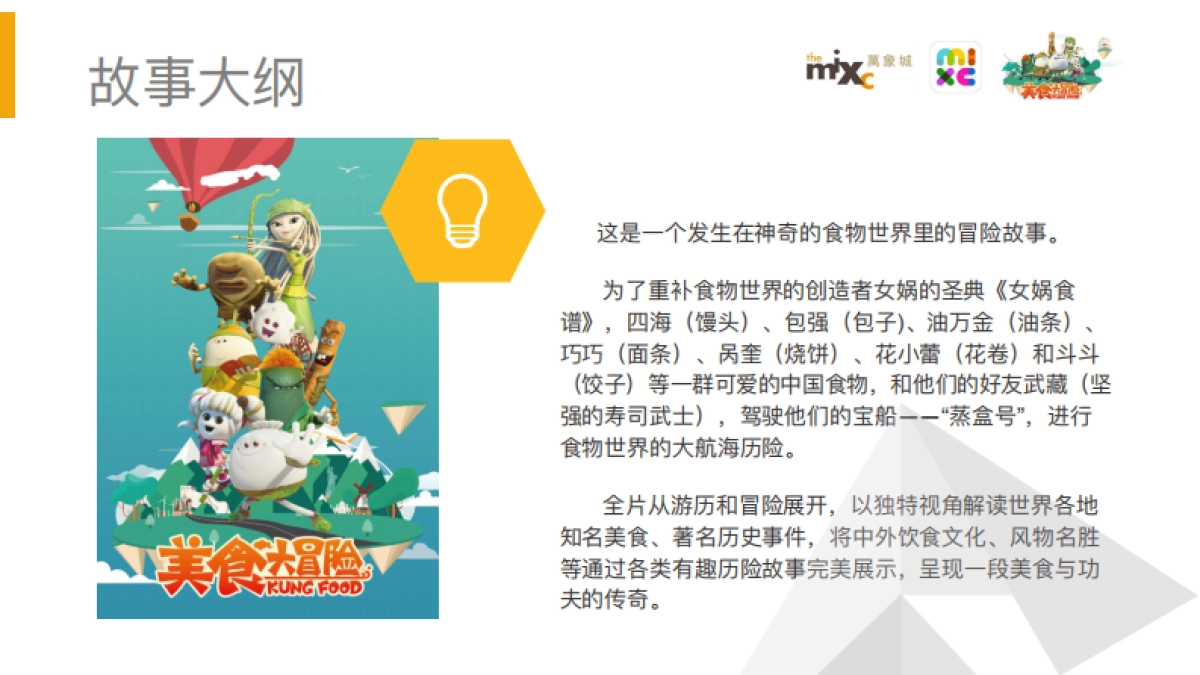 郑州万象城《美食大冒险》IP展方案_第4页