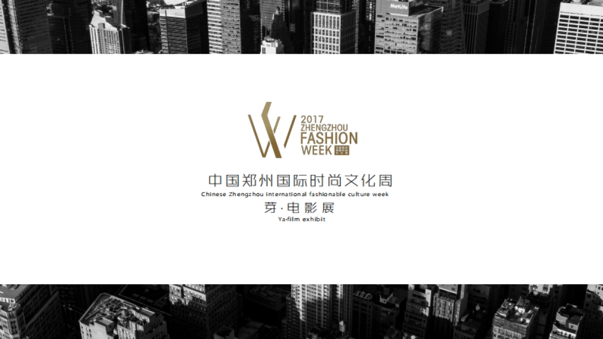中国郑州国际时尚文化周芽电影展_第1页