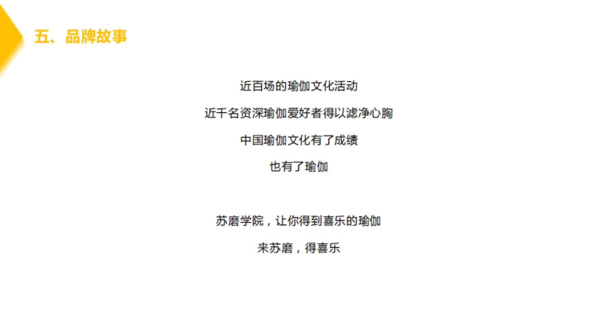 苏磨瑜伽学院品牌执行策划方案_第9页