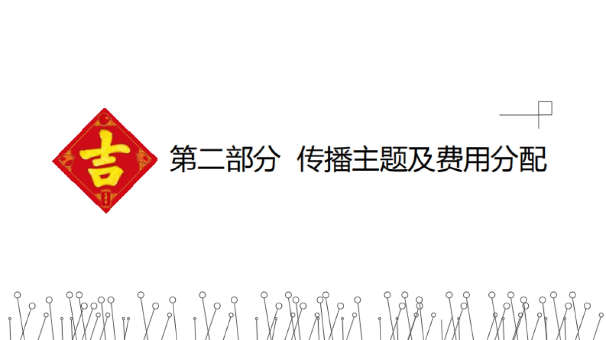 王老吉2019年春节EPR传播执行方案v6_第5页