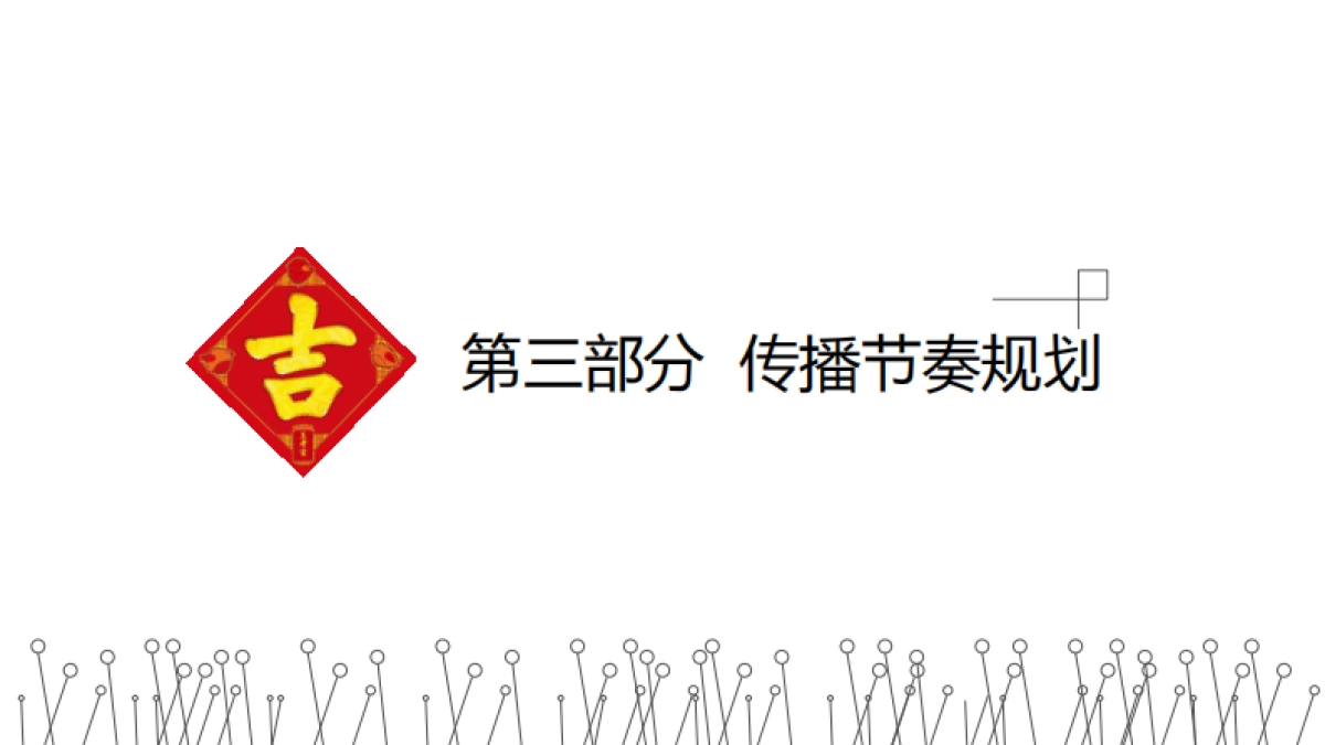 王老吉2019年春节EPR传播执行方案v6_第8页